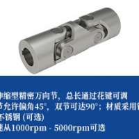 小精密万向联轴器-可伸缩型