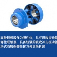 模块式高吸振联轴器-联轴型